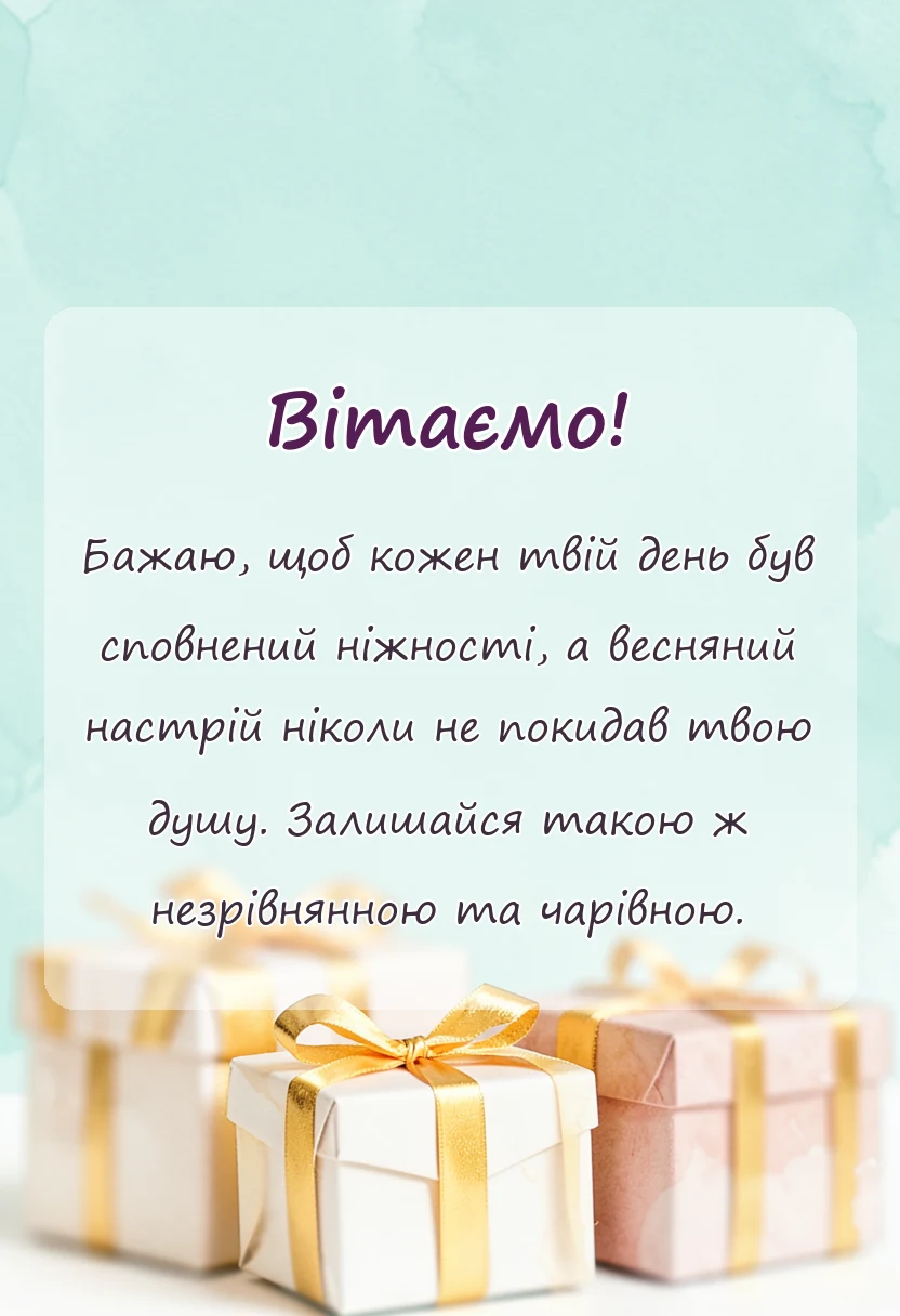 листівка з побажанням - привітання з 8 березня своїми словами