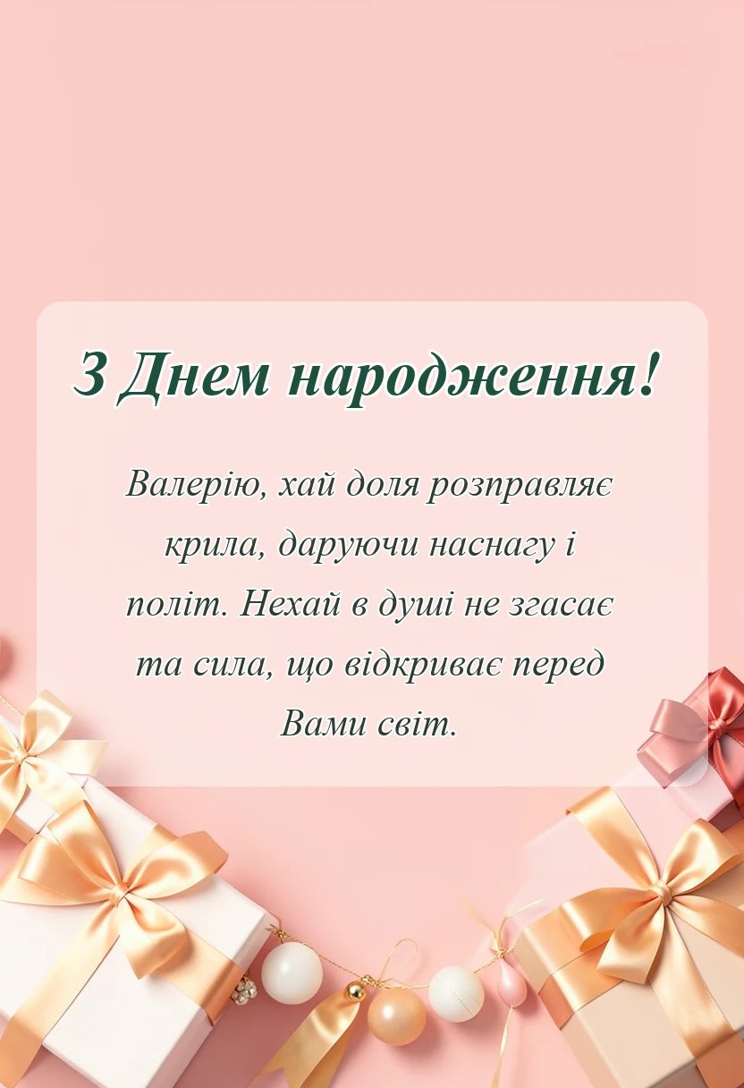 святкова картинка: привітання з днем народження валерій
