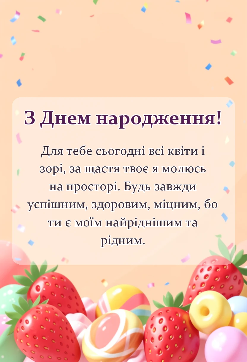 унікальна листівка - привітання з днем народження коханому чоловікові від дружини
