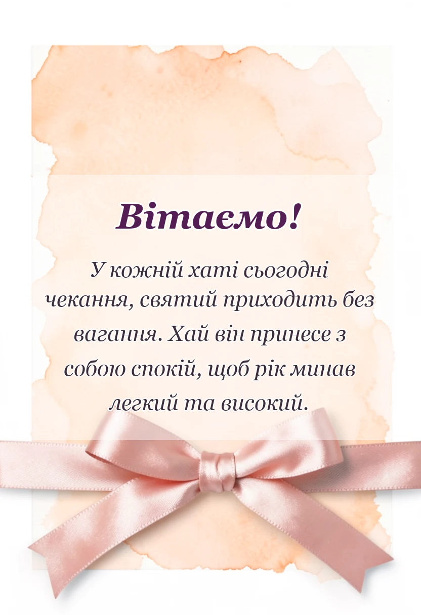 вітальна листівка - привітання з днем святого миколая