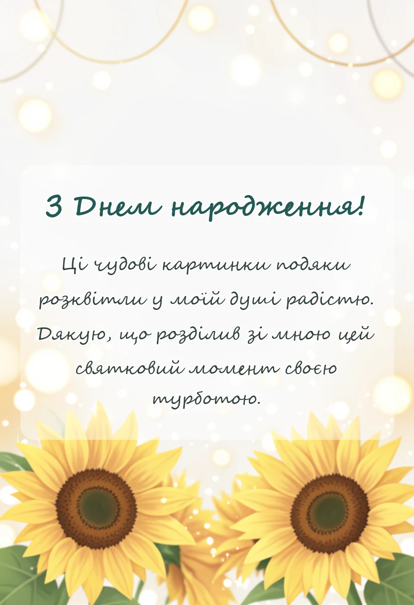 листівка з побажанням - дякую за привітання картинки та листівки у відповідь у прозі