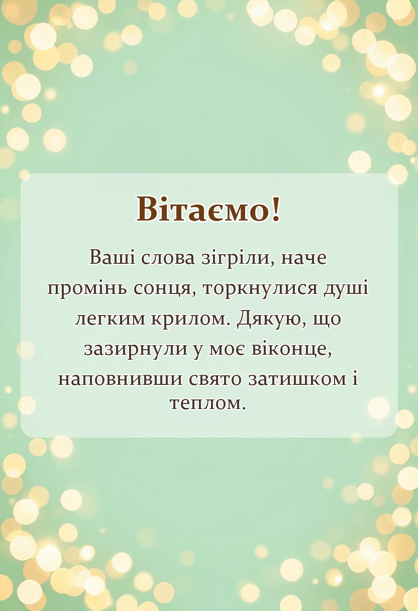 красива листівка: слова подяки подяка за вітання