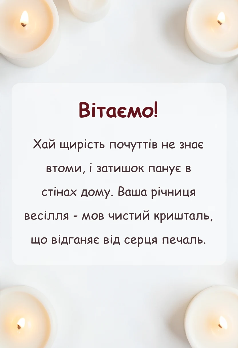 вітальна листівка - привітання з 25 років весілля