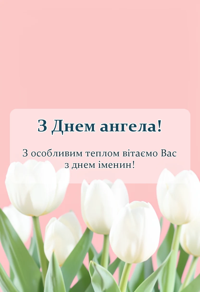 унікальна листівка - привітання з днем ангела своїми словами на ви