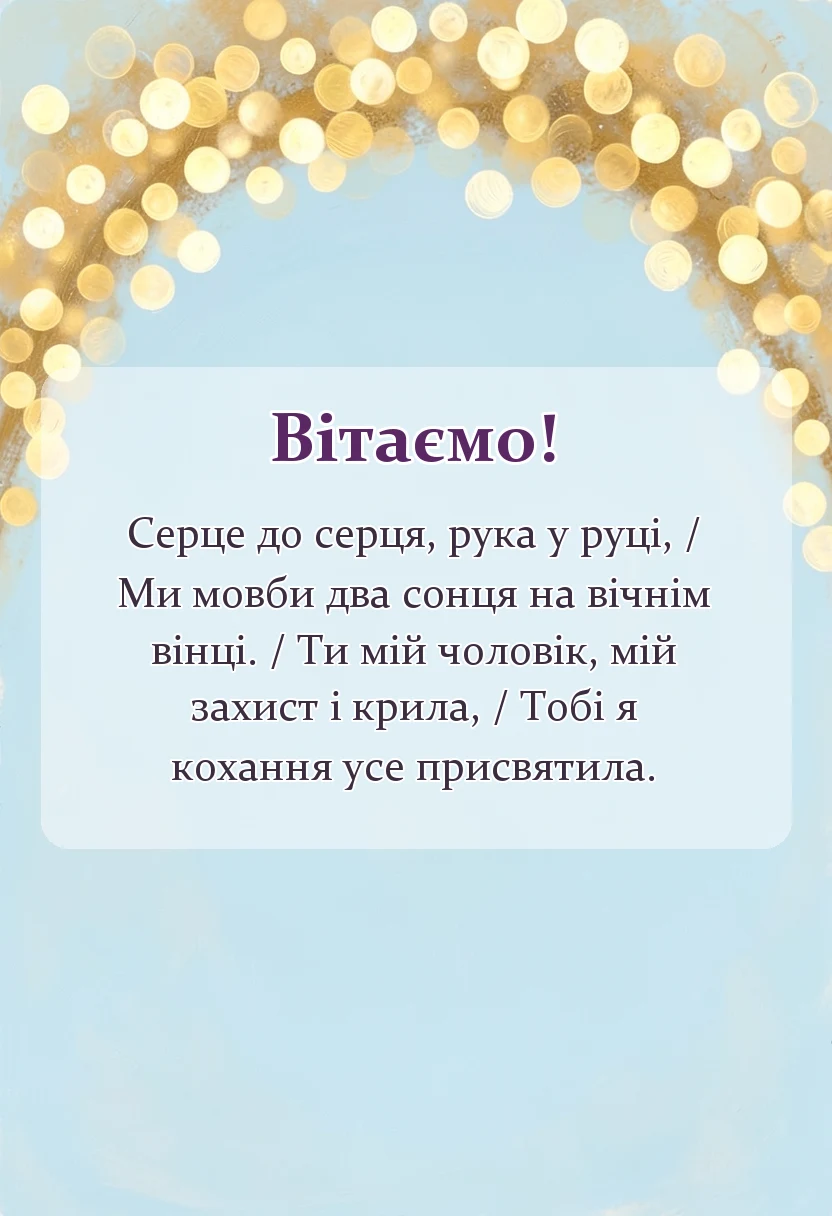 красива листівка: привітання з днем весілля чоловіку