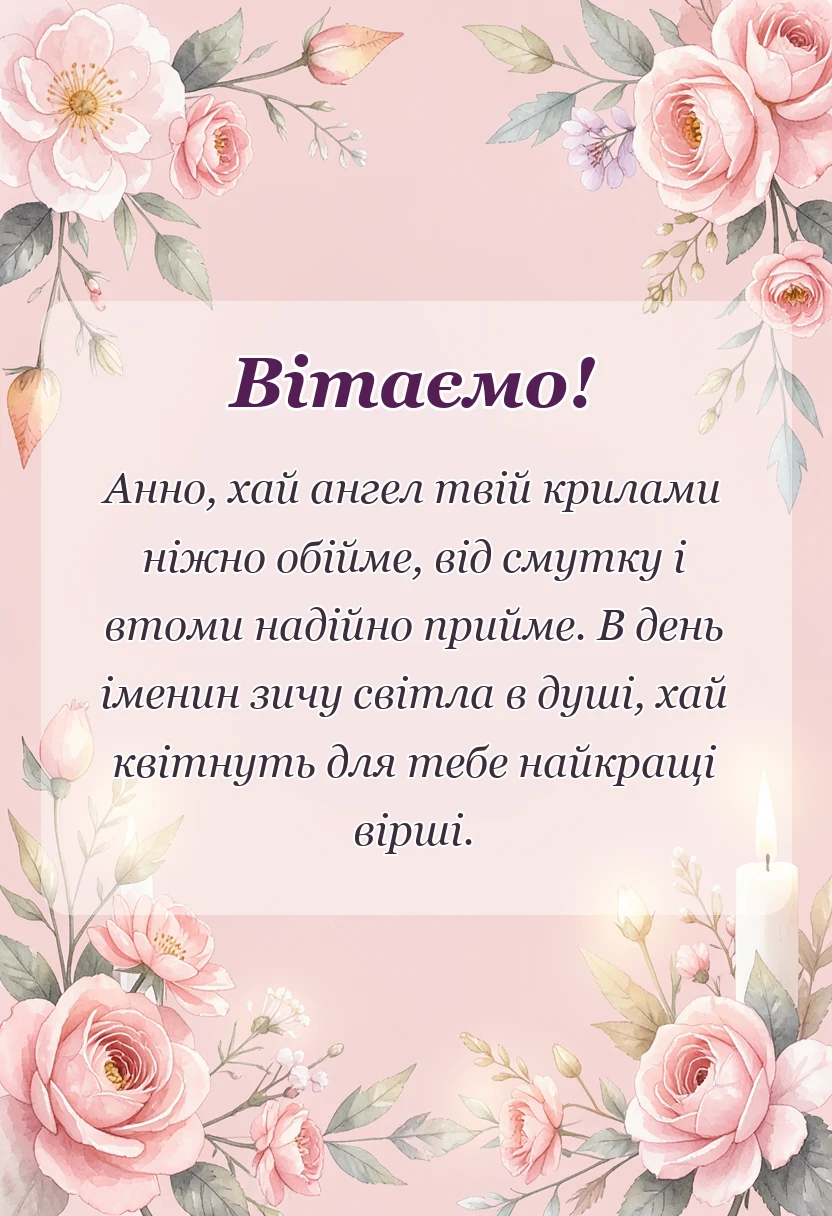 красива листівка: картинки з днем ангела анни
