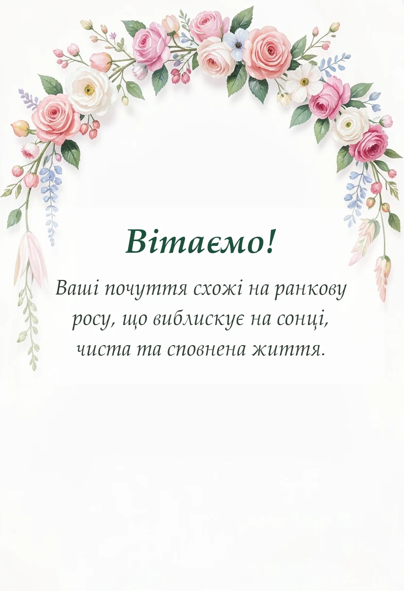 вітальна листівка - привітання з роком весілля своїми словами