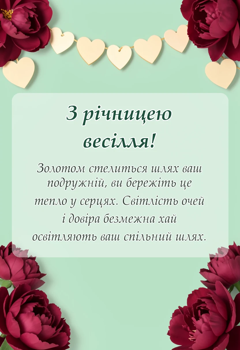 листівка з побажанням - привітання з річницею весілля від батьків