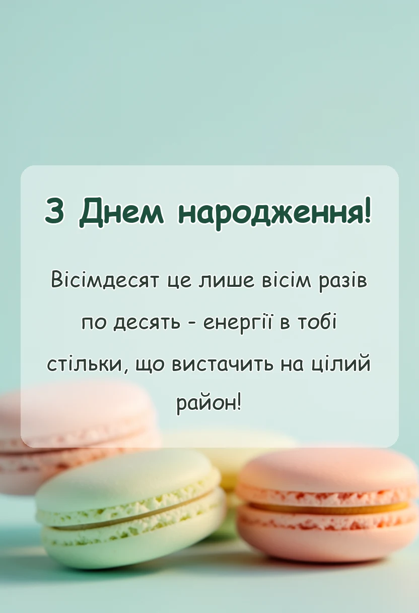 вітальна листівка - прикольні привітання з ювілеєм вісімдесят років