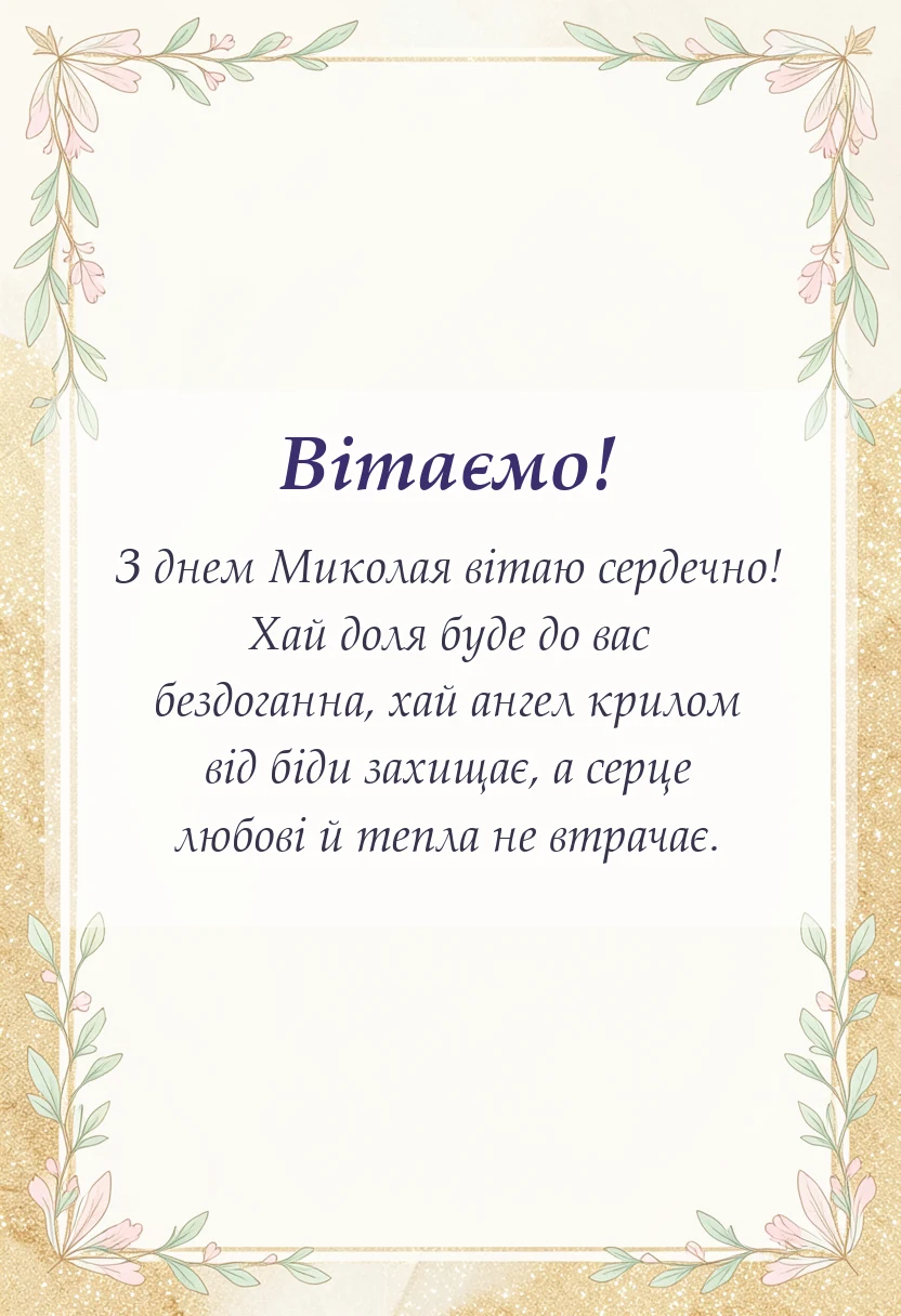 святкова картинка: картинки з днем святого миколая