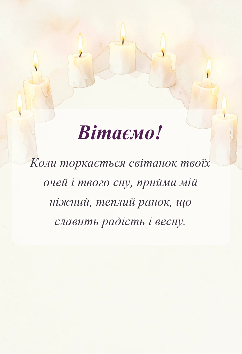 красива листівка: привітання з днем жіночого щастя