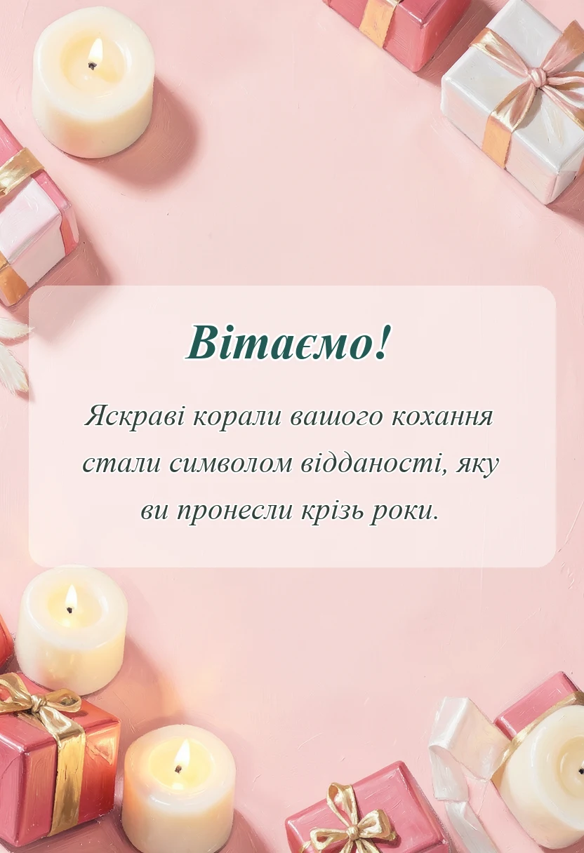 листівка з побажанням - привітання з кораловим весіллям своїми словами