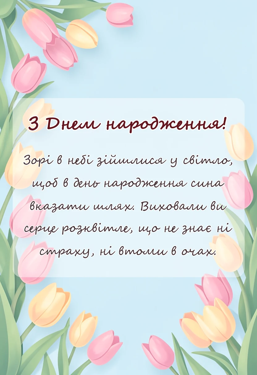 листівка з побажанням - картинки привітання з іменинником батькам