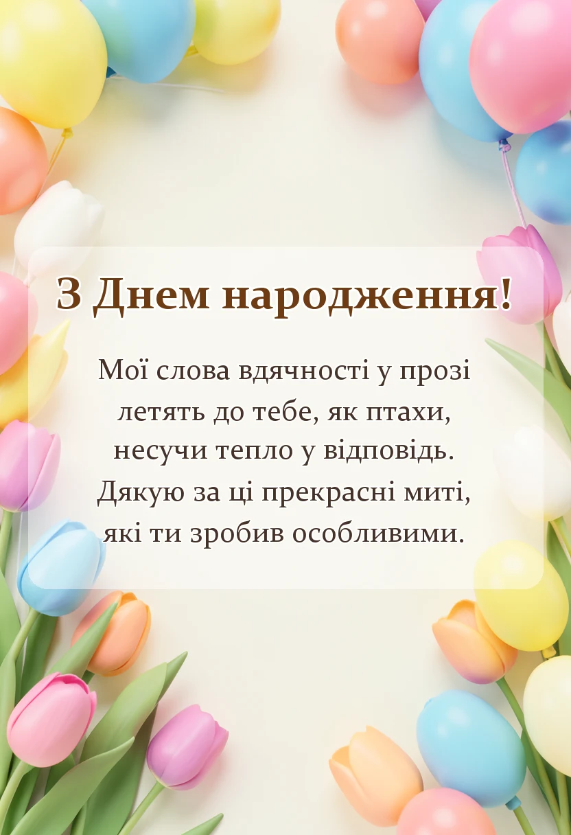 листівка з побажанням - дякую за привітання картинки та листівки у відповідь у прозі