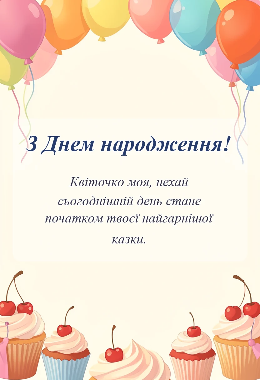 вітальна листівка - привітання з днем народження дочці