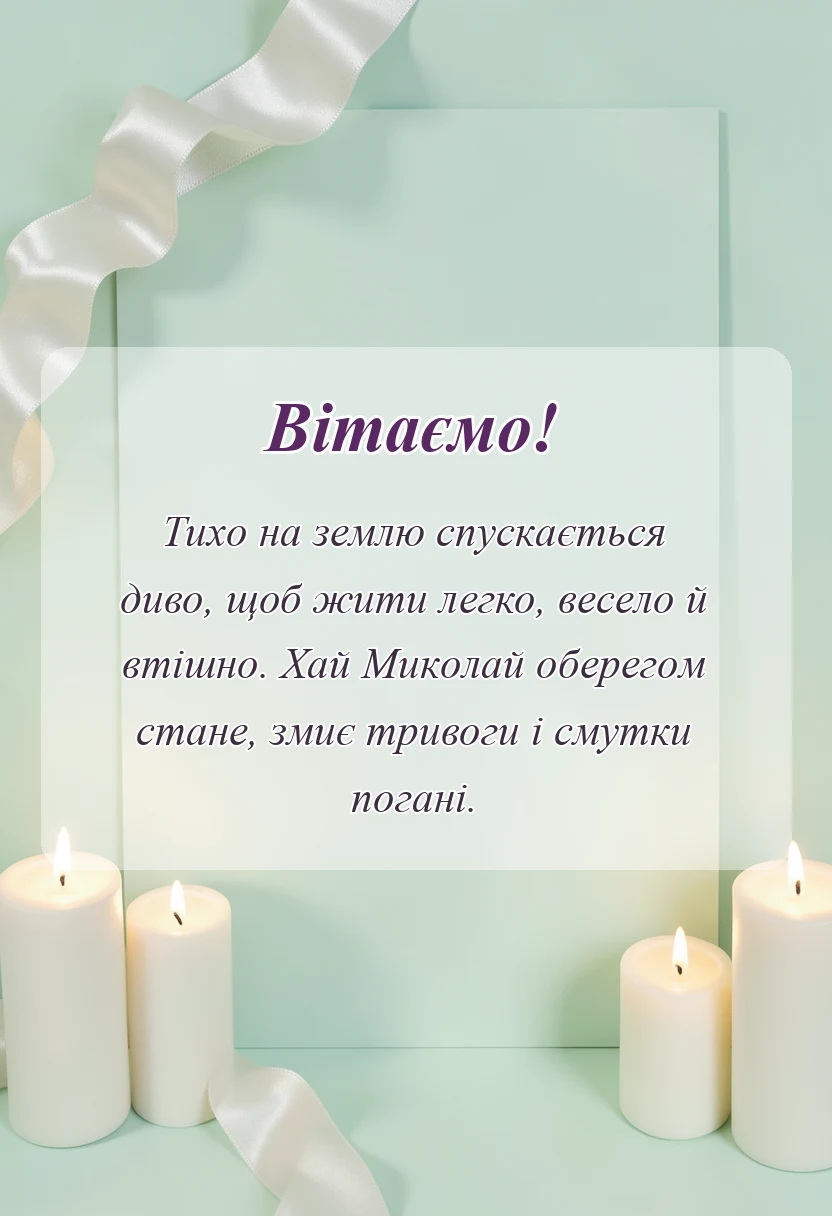 унікальна листівка - привітання з днем святого миколая