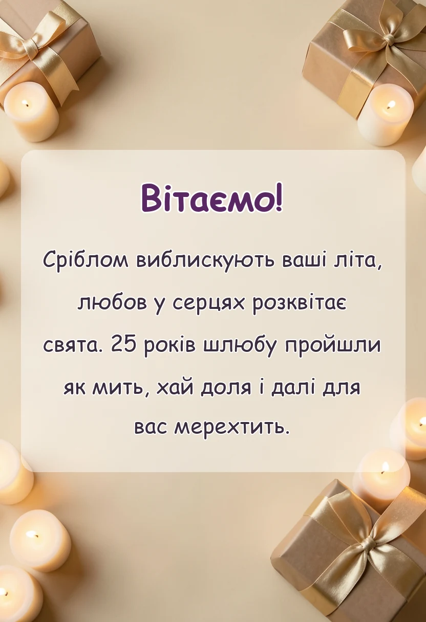 унікальна листівка - привітання з 25 років весілля
