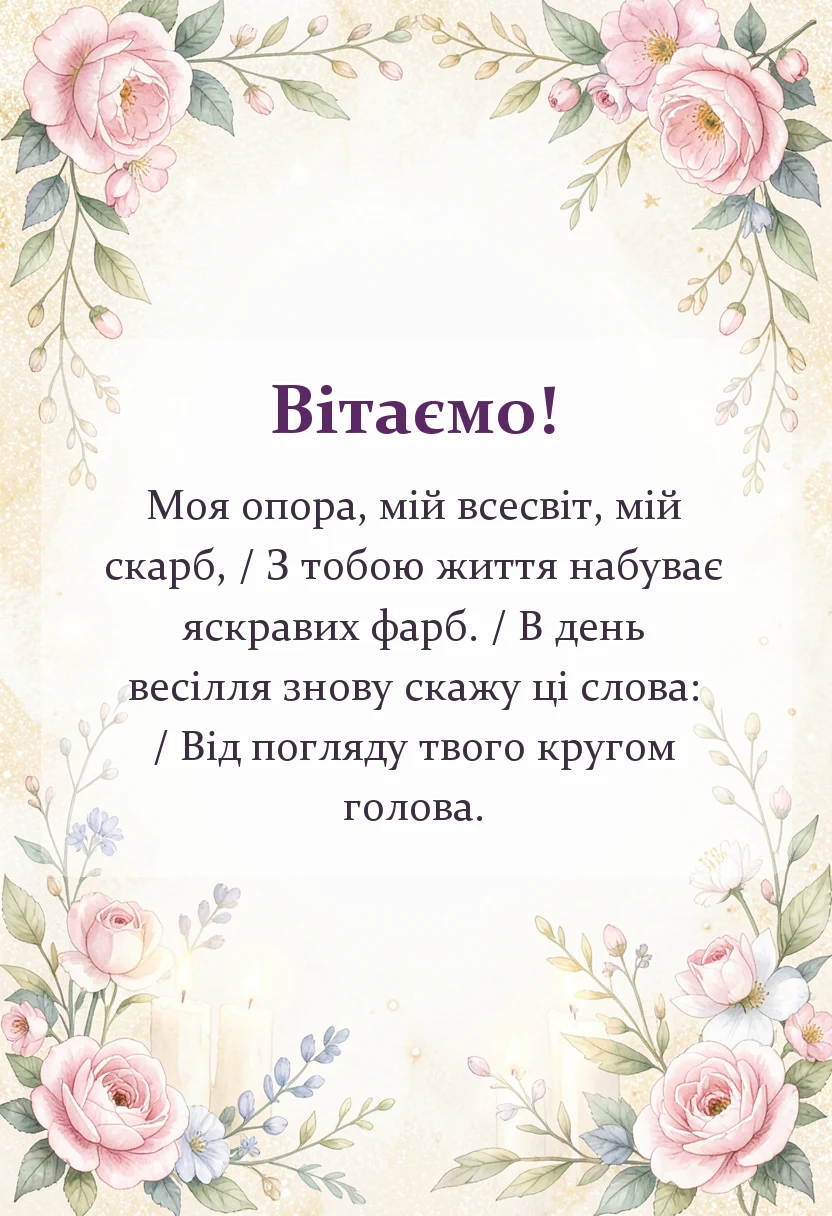 листівка з побажанням - привітання з днем весілля чоловіку