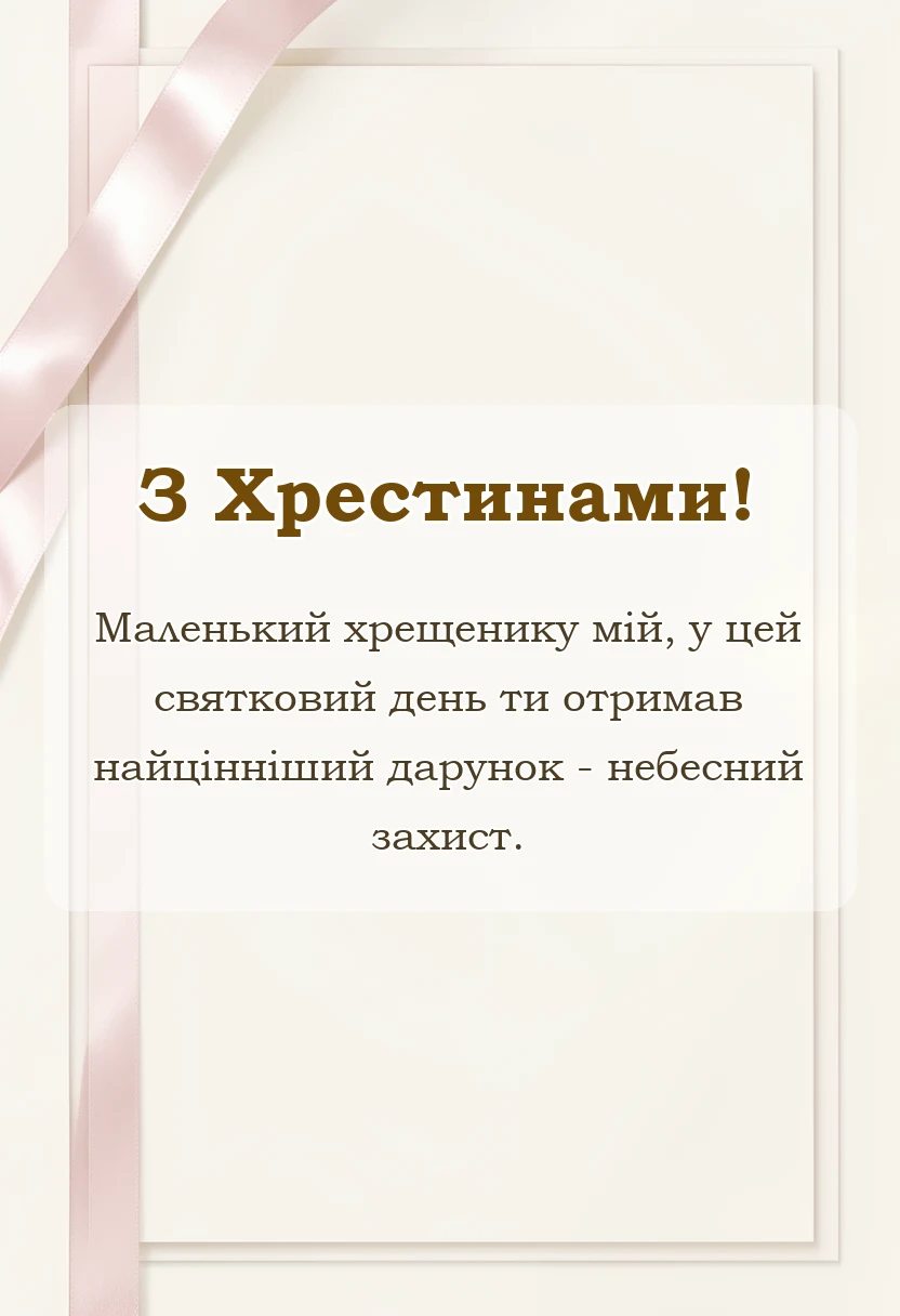листівка з побажанням - привітання з хрестинами від хресної мами