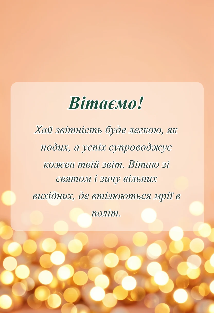 вітальна листівка - привітання з днем бухгалтера
