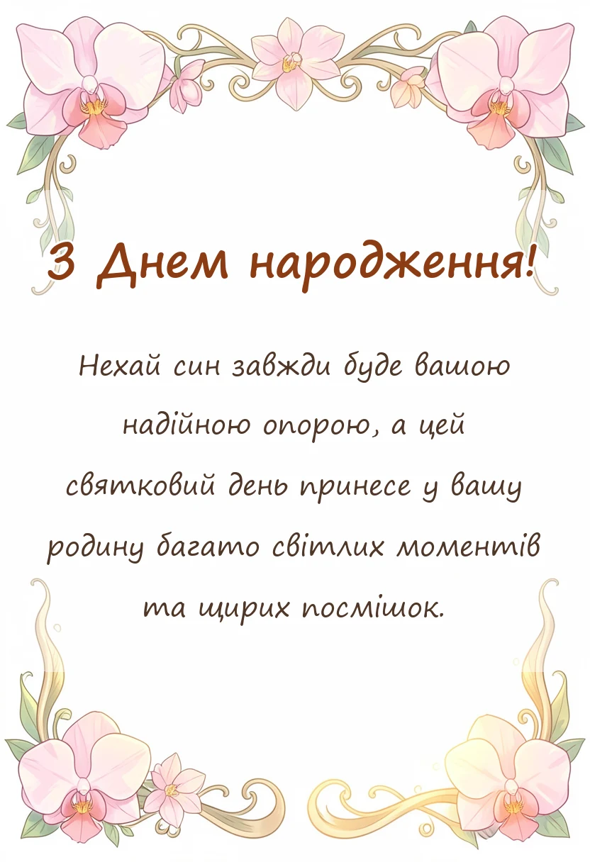 листівка з побажанням - вітання батькам з днем народження сина