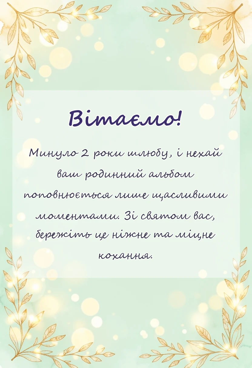 унікальна листівка - паперове весілля привітання