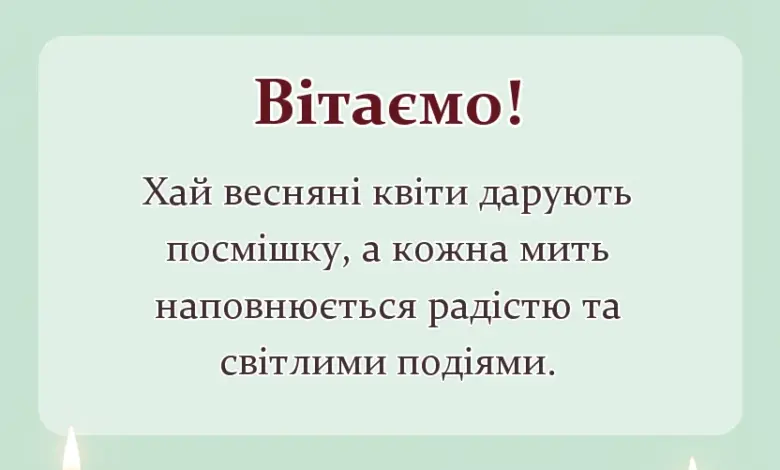 вітальна листівка - привітання з 8 березня своїми словами