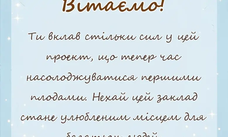 унікальна листівка - привітання з відкриттям магазину салону кавярні чи іншого закладу своїми словами