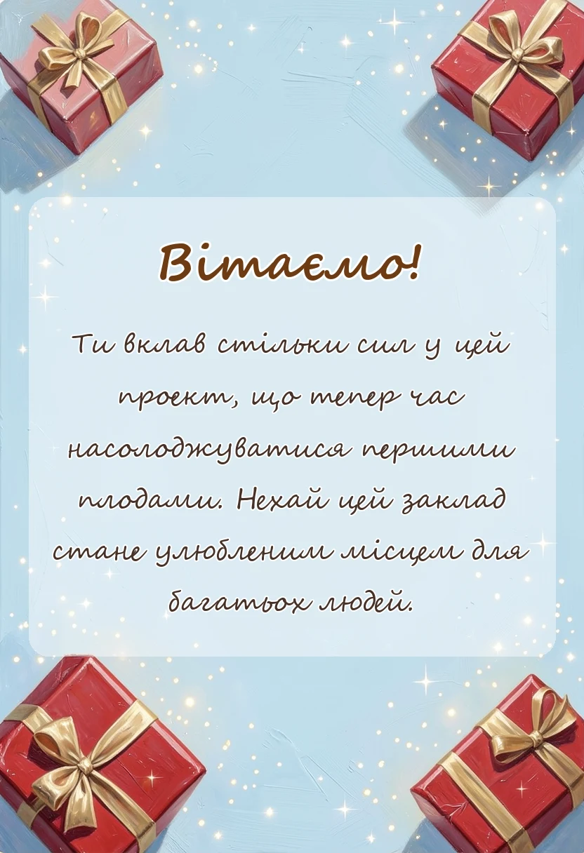 унікальна листівка - привітання з відкриттям магазину салону кавярні чи іншого закладу своїми словами
