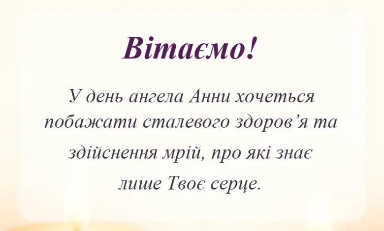 вітальна листівка - привітання з днем ангела анни