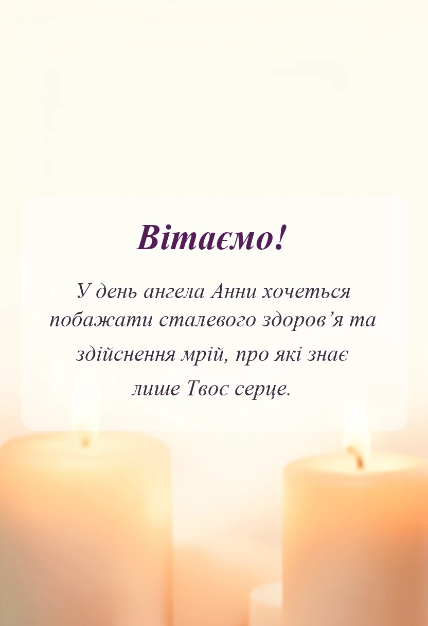 вітальна листівка - привітання з днем ангела анни