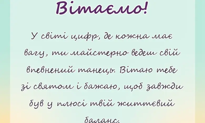 вітальна листівка - привітання з днем бухгалтера