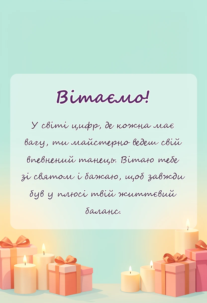 вітальна листівка - привітання з днем бухгалтера