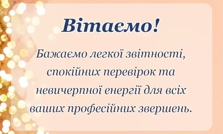 красива листівка: привітання з днем бухгалтера своїми словами