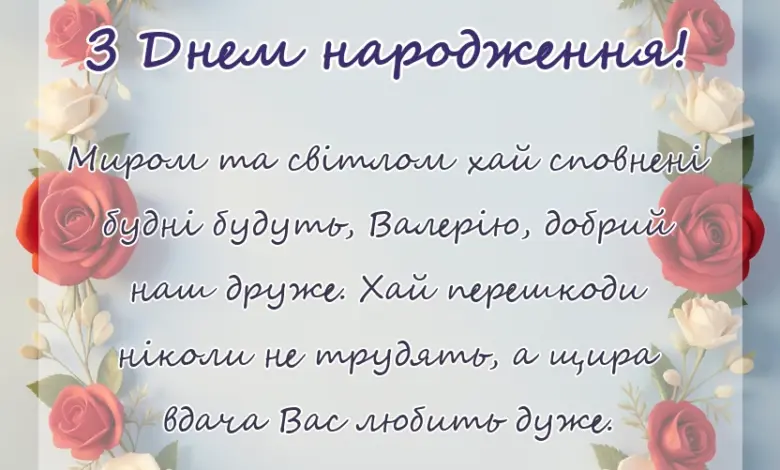 листівка з побажанням - привітання з днем народження валерій