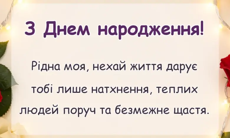красива листівка: привітання з днем народження дочці