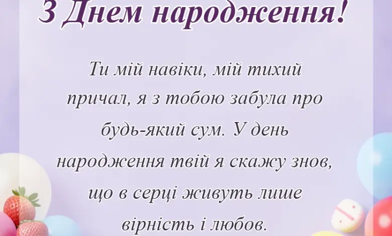 святкова картинка: привітання з днем народження коханому чоловікові від дружини
