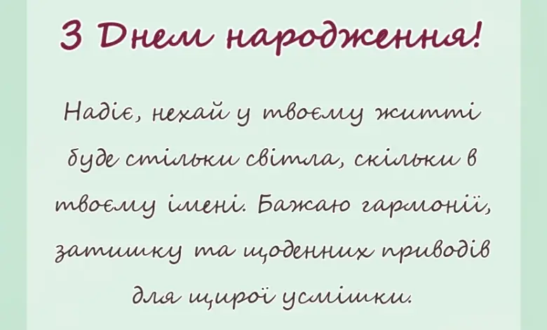 унікальна листівка - привітання з днем народження надія