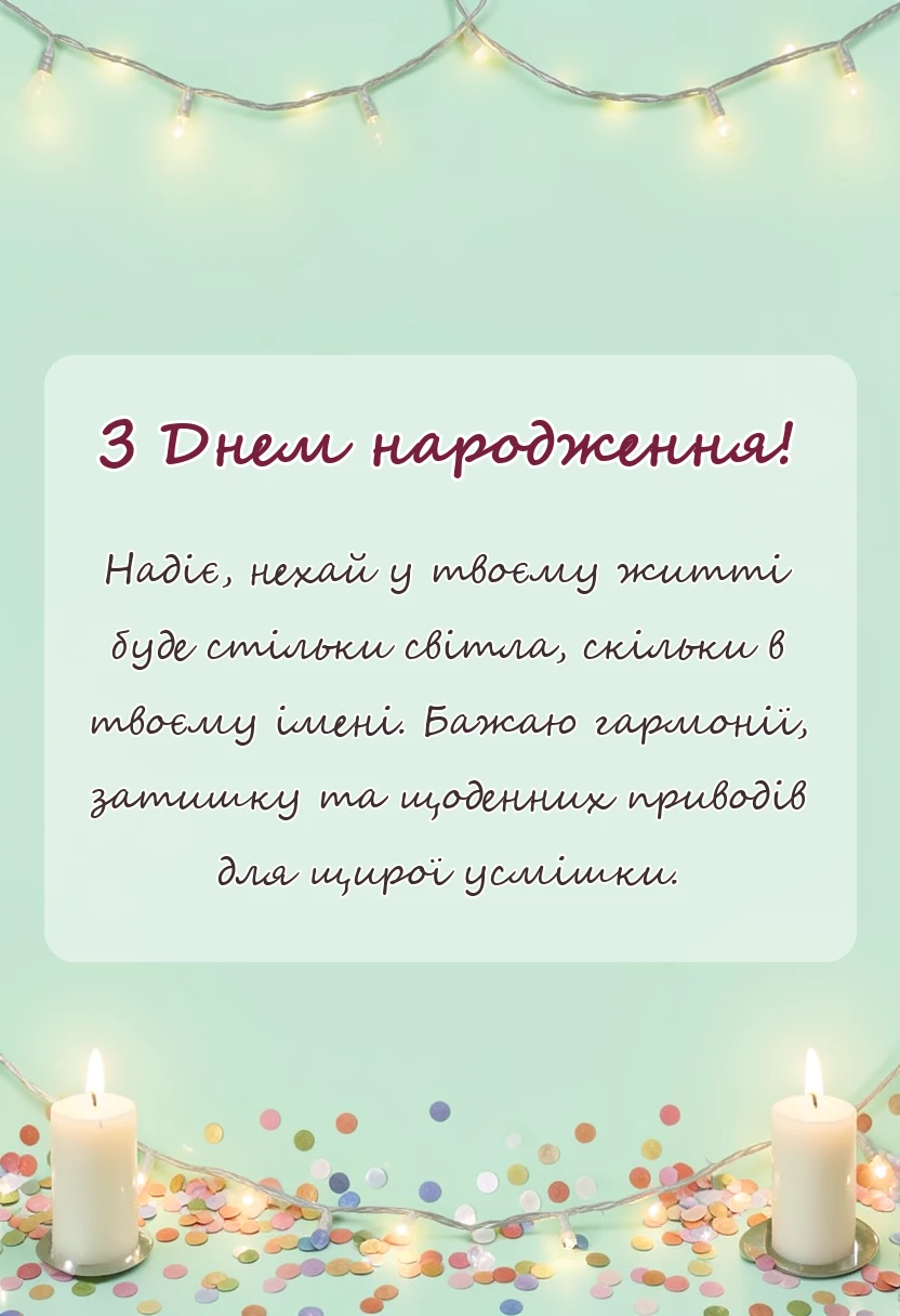 унікальна листівка - привітання з днем народження надія