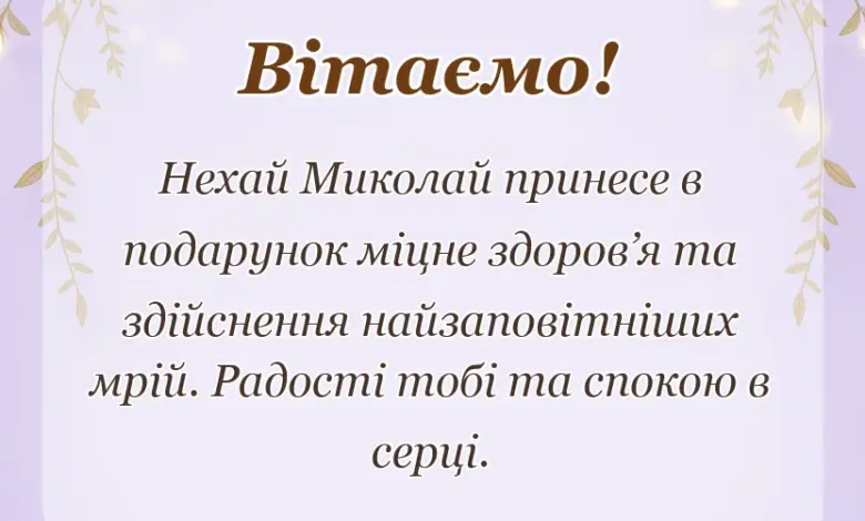 унікальна листівка - привітання з днем святого миколая