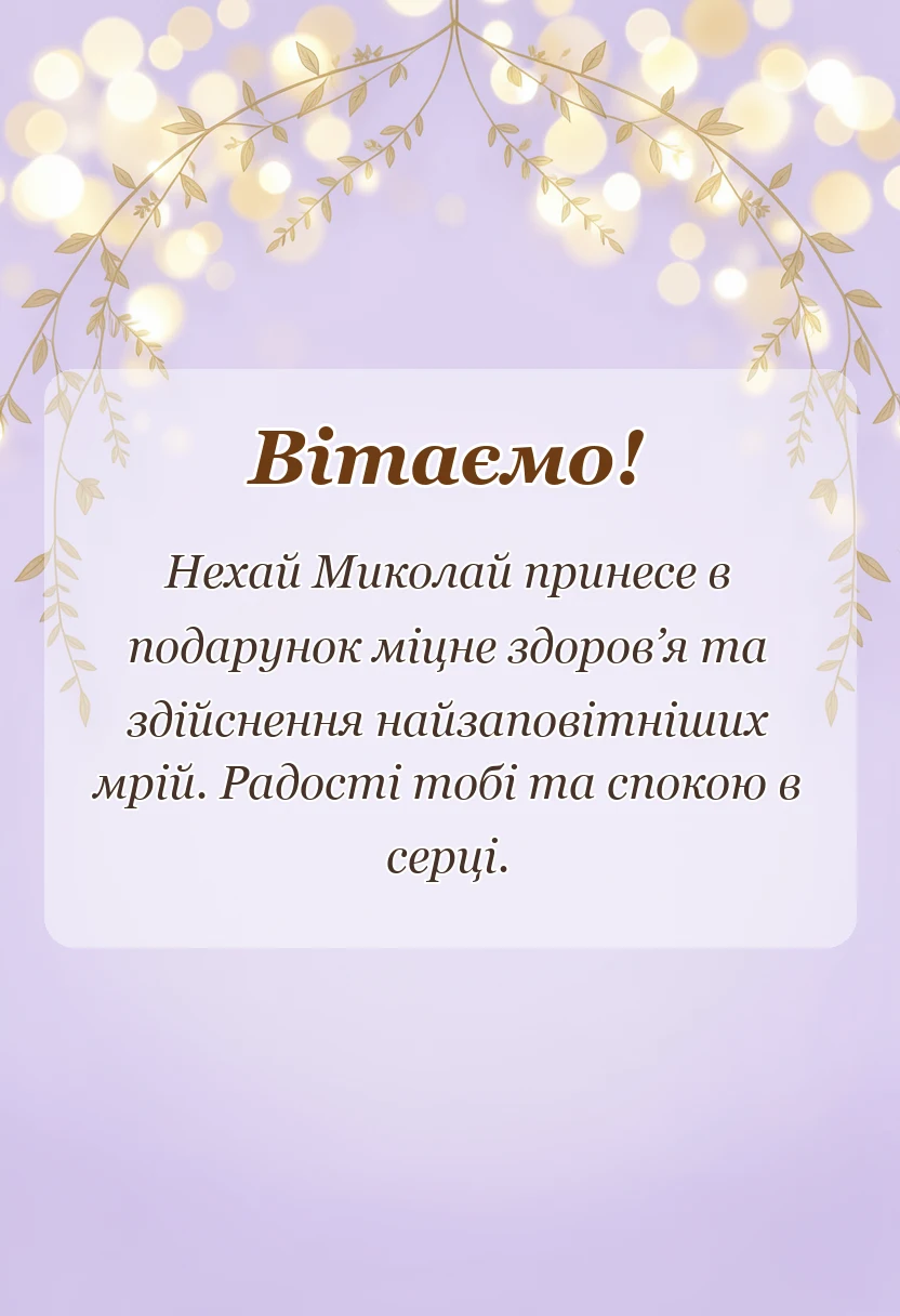 унікальна листівка - привітання з днем святого миколая