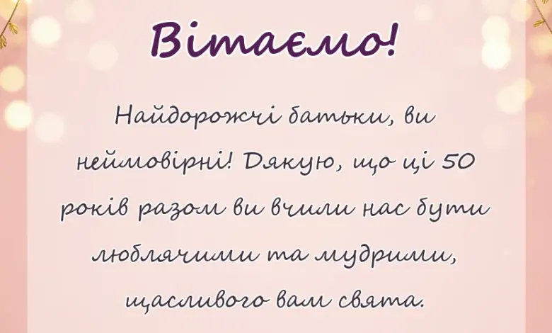 унікальна листівка - привітання з золотим весіллям батьків
