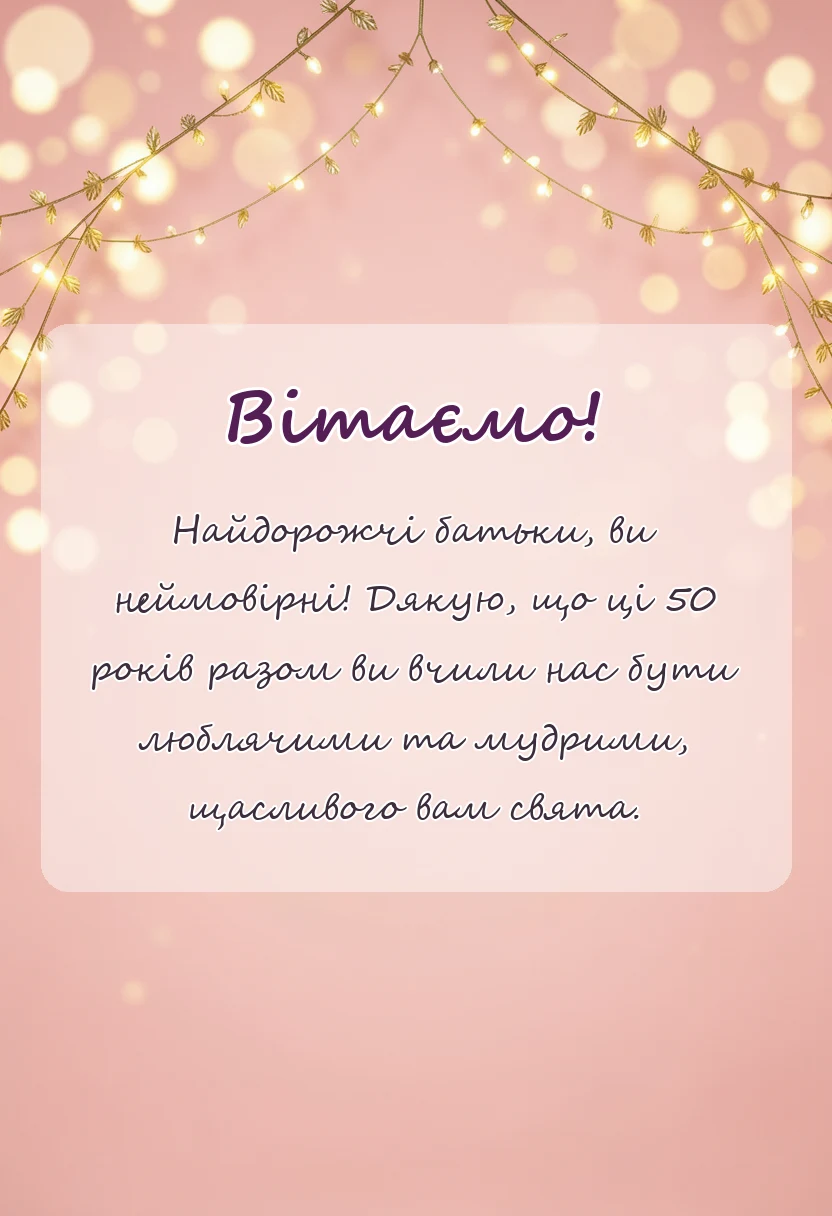 унікальна листівка - привітання з золотим весіллям батьків