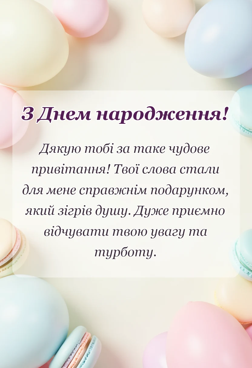 листівка з побажанням - дякую за привітання картинки та листівки у відповідь у прозі