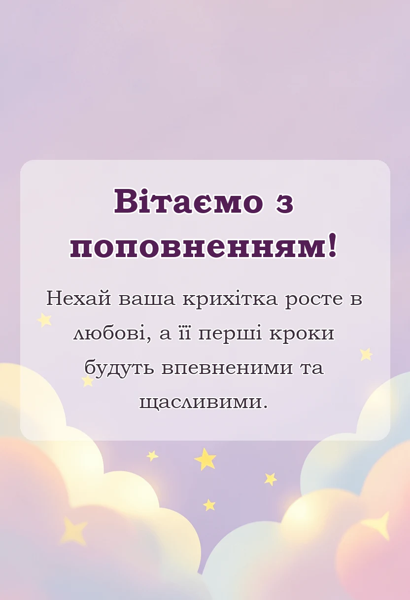 унікальна листівка - привітання з народженням дівчинки найкращі побажання