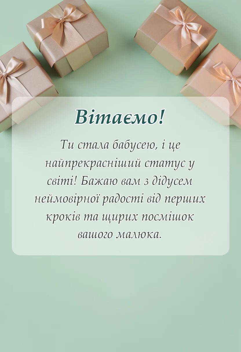красива листівка: привітання з народженням онука для бабусі і дідуся