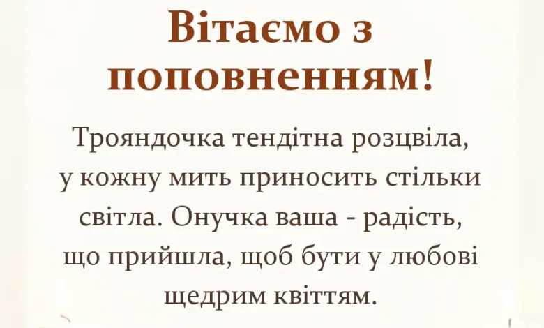вітальна листівка - привітання з народженням онучки найкращі побажання