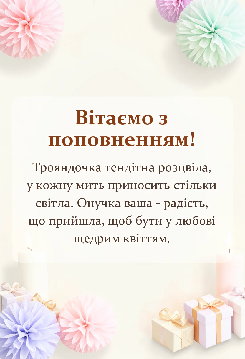 вітальна листівка - привітання з народженням онучки найкращі побажання