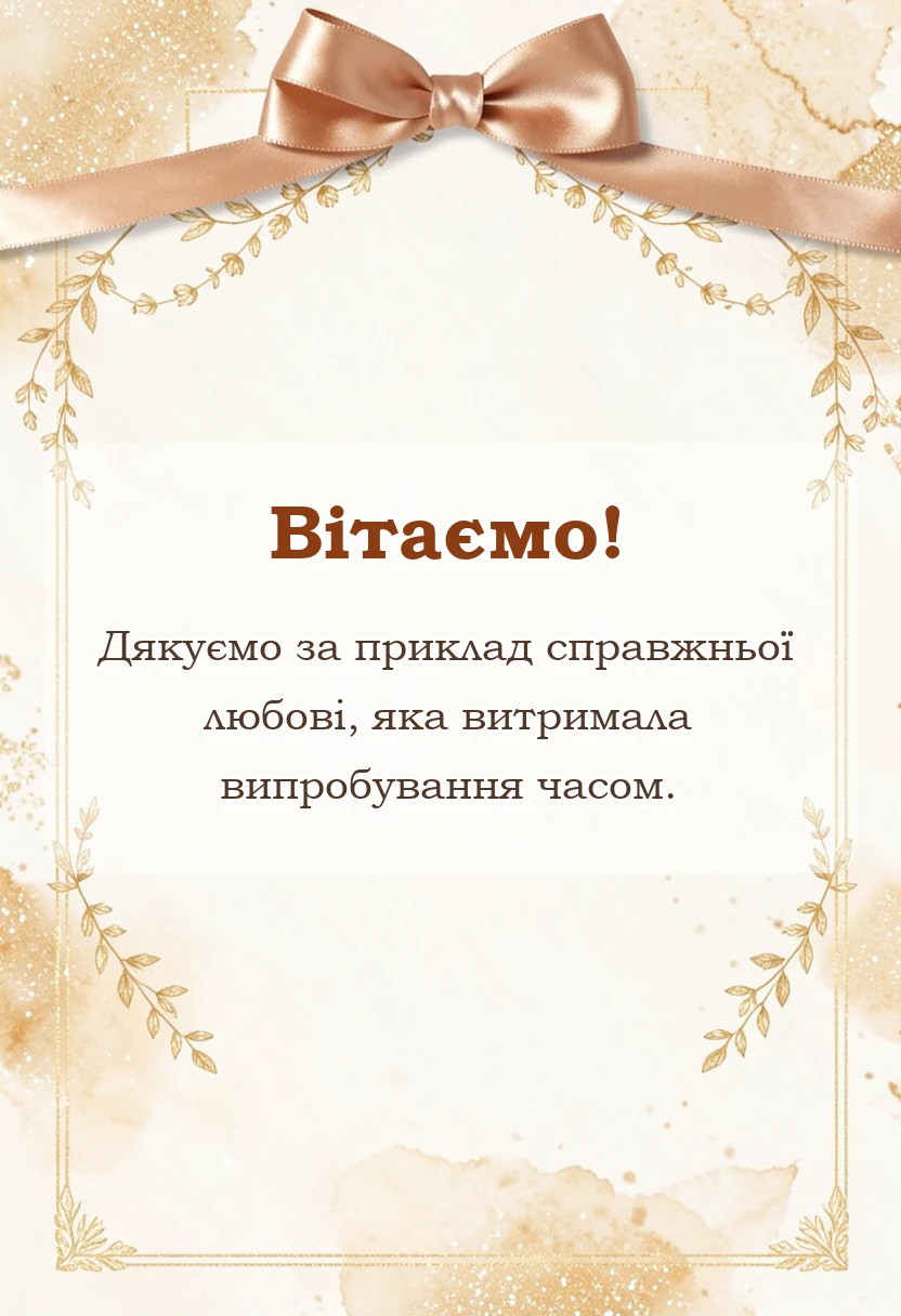 вітальна листівка - привітання з річницею весілля 40 років
