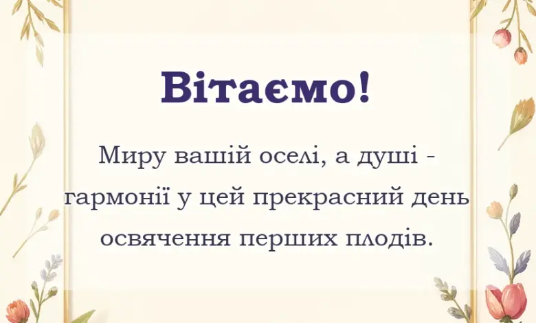 красива листівка: привітання з яблучним спасом своїми словами